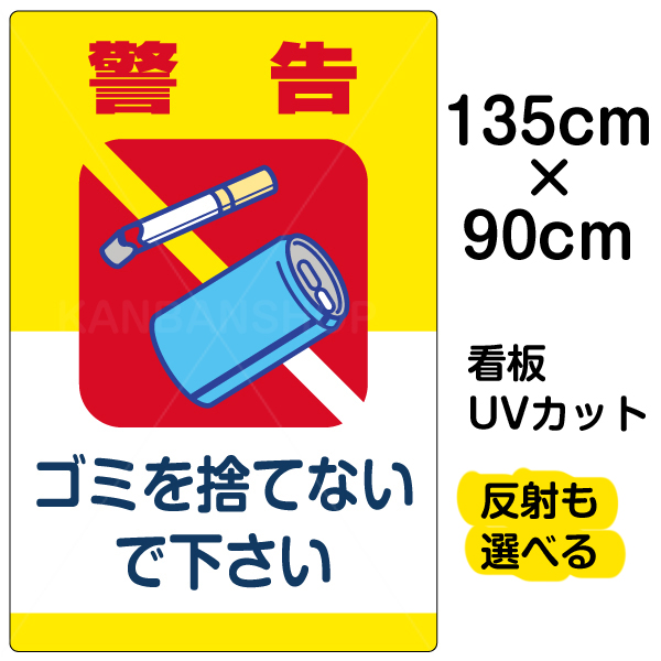 楽天市場 看板 表示板 ゴミ関連看板 表示板 看板 ゴミを捨てないで下さい 看板ショップ