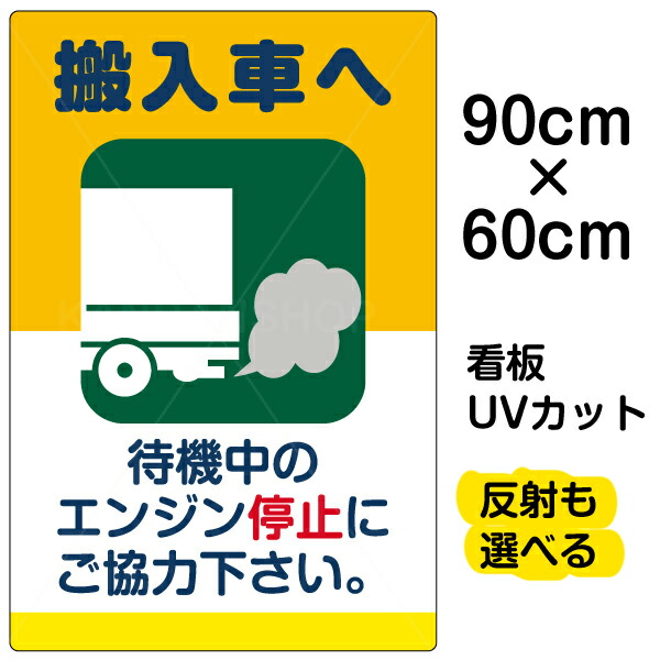 絶対一番安い 看板 駐車場 表示看板 搬入車へ 待機中のエンジン停止 大サイズ 60cm 90cm イラスト プレート 正規店仕入れの Hazle Com