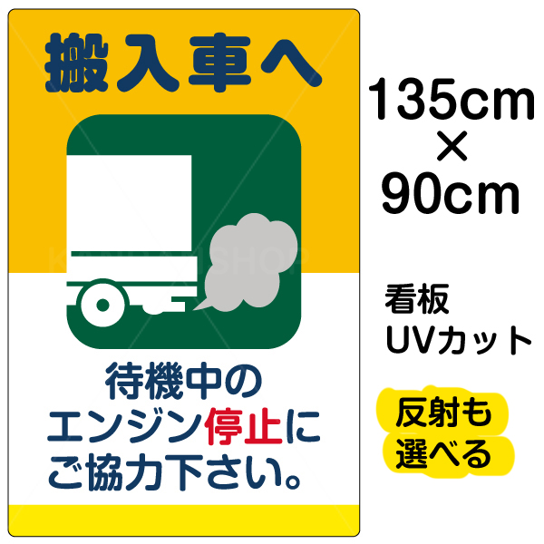 楽天市場 看板 駐車場 表示看板 搬入車へ 待機中のエンジン停止 特大サイズ 90cm 135cm イラスト プレート 全国宅配無料 Vancouverfamilymagazine Com