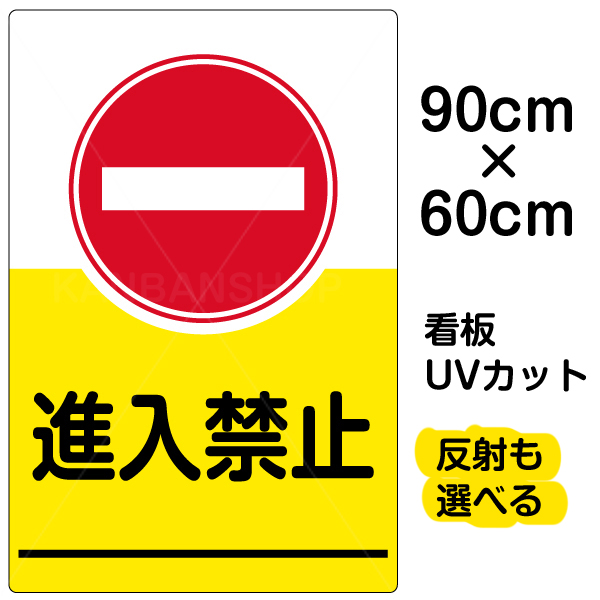 日本最大級 看板 表示板 進入禁止 大サイズ 60cm 90cm イラスト プレートw 売れ筋 Sinagoga Co Rs