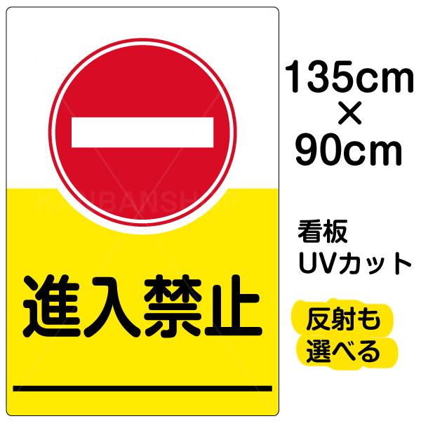 期間限定特価 看板 表示板 進入禁止 特大サイズ 90cm 135cm イラスト プレート 看板ショップ 楽天市場 Vancouverfamilymagazine Com