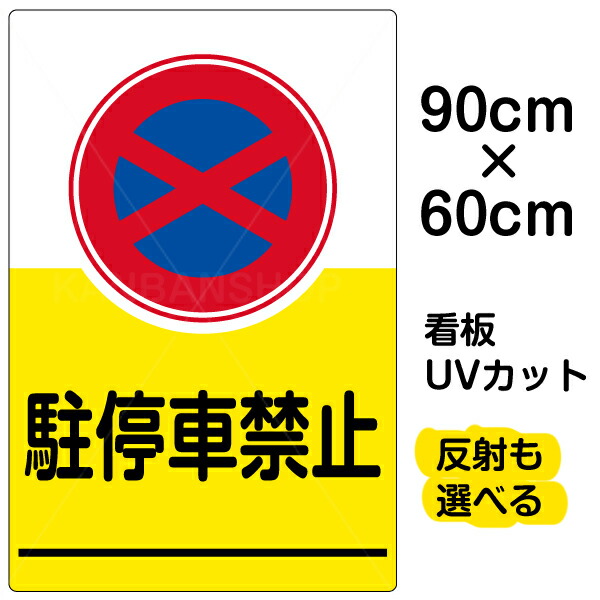 看板 表示板 駐停車禁止 大サイズ 60cm 90cm イラスト プレート 看板ショップ 業務用品 店舗用品 看板 表示板 駐停車禁止 大サイズ 60cm 90cm イラスト プレートサービス リフォーム 迷惑駐車対策に 無断駐車 路上駐車を禁止する注意看板 です 標識イラスト入り