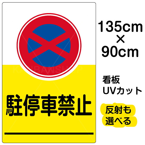 看板/表示板/「駐停車禁止」特大サイズ/90cm×135cm/イラスト/プレート 17,989円