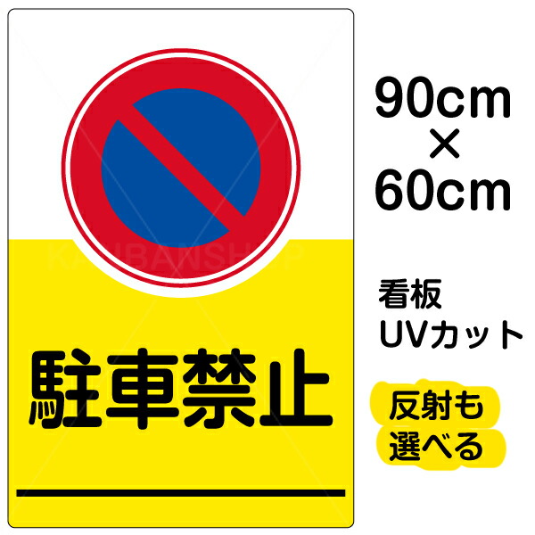 全国組立設置無料 楽天市場 看板 表示板 駐車禁止 大サイズ 60cm 90cm イラスト 標識 パネル プレート 看板ショップ 最高の Erieshoresag Org