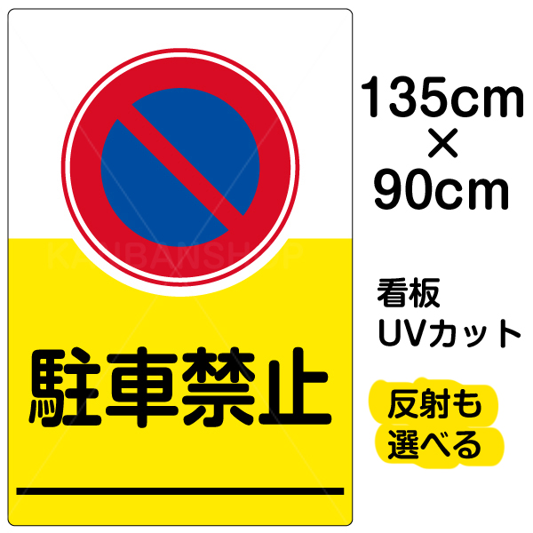 全日本送料無料 看板 表示板 駐車禁止 特大サイズ 90cm 135cm イラスト 標識 パネル プレート 看板ショップ 50 Off Volfgr Com