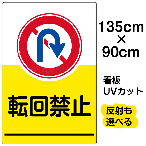 メーカー包装済 看板 表示板 転回禁止 特大サイズ 90cm 135cm イラスト プレート 看板ショップw 数量限定 特売 Sinagoga Co Rs