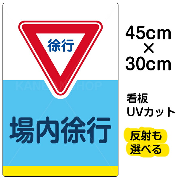 1485円 最大63%OFFクーポン 看板 表示板 場内徐行 小サイズ 30cm×45cm イラスト プレート