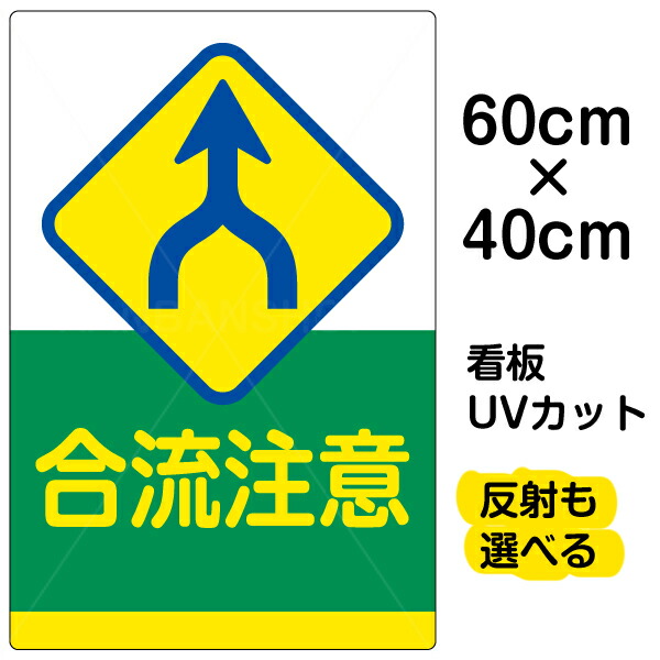楽天市場 看板 表示板 合流注意 特大サイズ 90cm 135cm イラスト プレート 看板ショップ