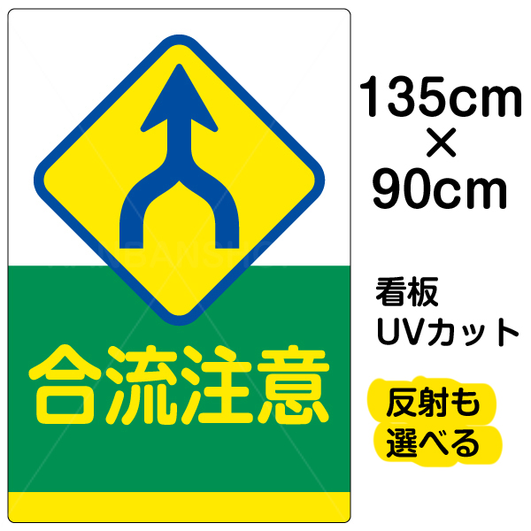 合流注意看板です 駐車場出入り口 T字路 Y字路 スキー場等での人身事故 交通事故防止に 飛び出し注意や一時停止を促します 視認性の高い矢印 看板 看板 受注生産品 看板 表示板 合流注意 特大サイズ 90cm 135cm イラスト プレート 看板ショップ