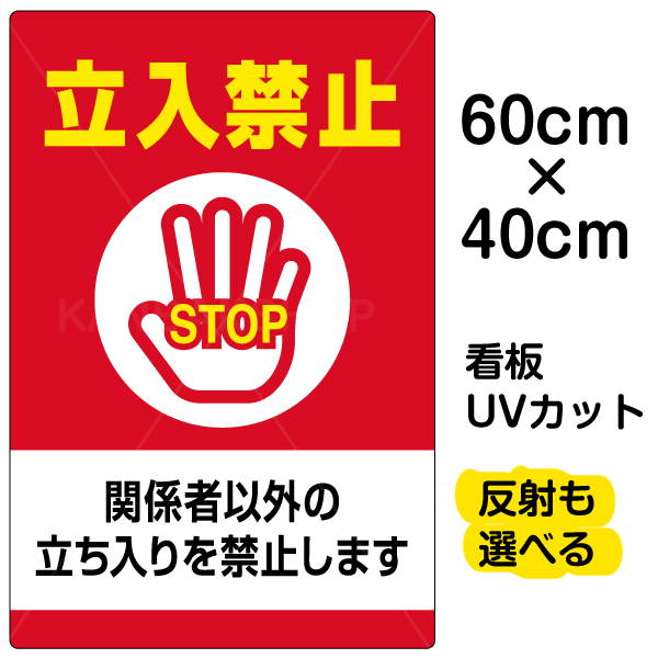 楽天市場 看板 表示板 立入禁止 関係者以外の立ち入りを禁止します 中サイズ 40cm 60cm 立ち入り禁止 Stop 手の平 イラスト プレート 看板ショップ