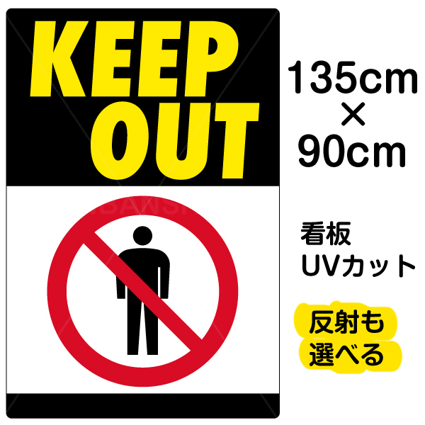 驚きの値段 看板 表示板 Keep Out 特大サイズ 90cm 135cm 立入禁止 立ち入り禁止 ピクトグラム 人 イラスト プレート オープニング大放出セール Hazle Com