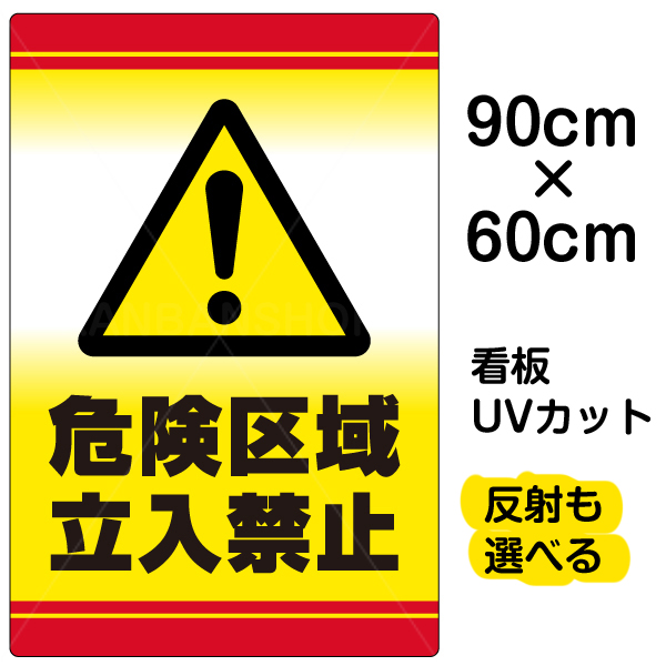 楽天市場 看板 表示板 危険区域立入禁止 大サイズ 60cm 90cm 立ち入り禁止 マーク 標識 イラスト プレート 看板ショップ