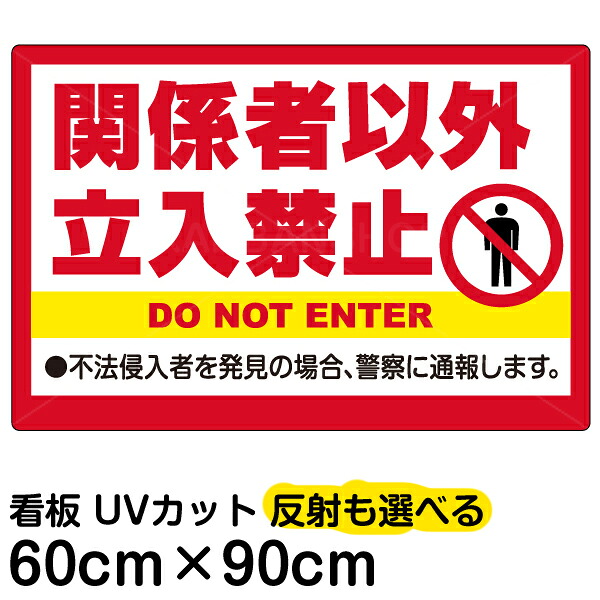 看板/表示板/「関係者以外立入禁止」大サイズ/60cm×90cm/英語/ピクトグラム/人/イラスト/プレート/不法侵入者 11,563円