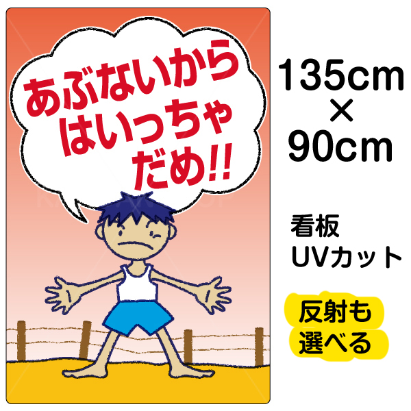 看板 看板 立ち禁止 表示看板 あぶないからはいっちゃだめ 特大サイズ 90cm 135cm イラスト プレート 看板ショップ 看板 受注生産品 こどもにも分かりやすい 立ち入り禁止区域や駐車場等の危険な場所での遊戯注意に 空き地 用水路 駐車場他 危険区域への無断