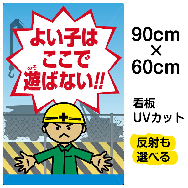 看板 表示板 よい子はここで遊ばない 大サイズ 60cm 90cm 子ども イラスト プレート 看板ショップ 看板 表示板 よい子はここで遊ばない 大サイズ 60cm 90cm 子ども イラスト プレートサービス リフォーム 受注生産品 業務用品 店舗用品 こどもにも分かりやすい