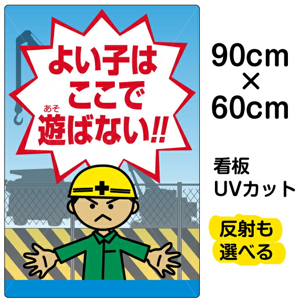 看板 表示板 よい子はここで遊ばない 大サイズ 60cm 90cm 子ども イラスト プレート 看板ショップ 看板 表示板 よい子はここで遊ばない 大サイズ 60cm 90cm 子ども イラスト プレートサービス リフォーム 受注生産品 業務用品 店舗用品 こどもにも分かりやすい 看板 表示板 よい子はここで遊ばない 大サイズ 60cm 90cm 子ども イラスト プレート 看板ショップ 看板 表示板 よい子はここで遊ばない 大サイズ 60cm 90cm 子ども イラスト プレートサービス リフォーム 受注生産品 業務用品 店舗用品 こどもにも分かりやすい