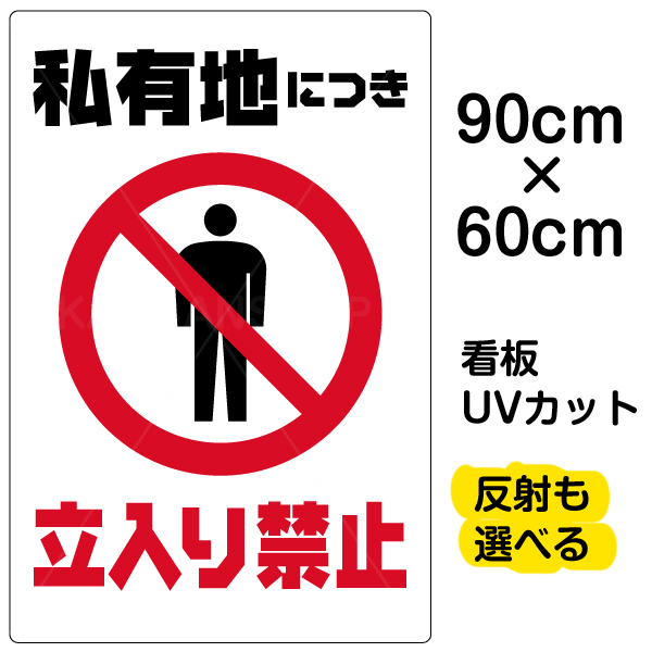 年最新海外 看板 表示板 私有地につき立入り禁止 縦型 大サイズ 60cm 90cm イラスト プレート 値引きする Erieshoresag Org