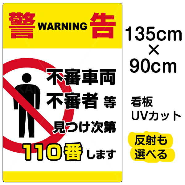 早割クーポン 看板 表示板 警告 不審者110番 縦型 特大サイズ 90cm 135cm イラスト プレート 最適な価格 Vancouverfamilymagazine Com