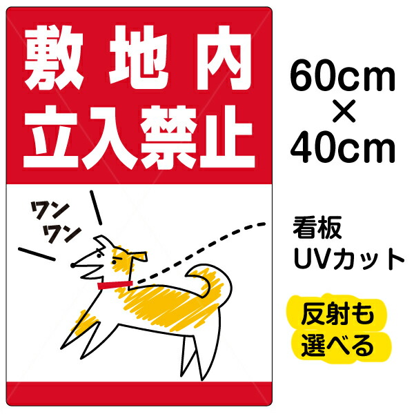 看板/表示板/「敷地内立入禁止」中サイズ/40cm×60cm/私有地/立ち入り禁止/犬/散歩/フン/糞害/イラスト/プレート 6,268円