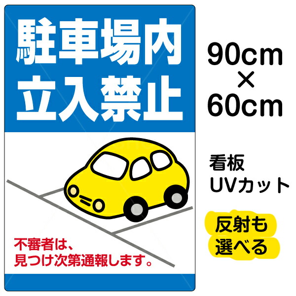 流行に 看板 駐車場 表示看板 駐車場内立入禁止 大サイズ 60cm 90cm 私有地 立ち入り禁止 車 かわいい イラスト プレート 不審者 通報w アウトレット送料無料 E Compostela Gob Mx