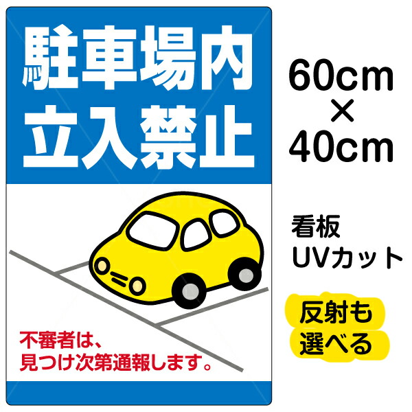 【楽天市場】看板/駐車場/表示看板/「駐車場内立入禁止」小サイズ