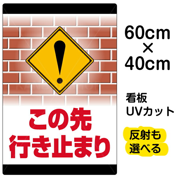 楽天市場】看板/表示板/「この先行き止まり」特大サイズ/90cm