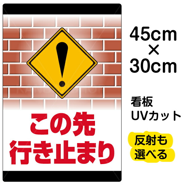 楽天市場】看板/表示板/「この先行き止まり」特大サイズ/90cm×135cm