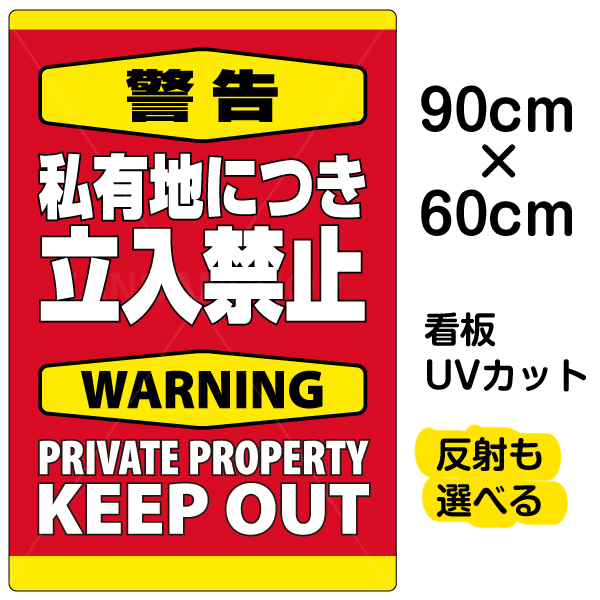 【楽天市場】看板/表示板/「警告/私有地につき立入禁止」縦型/特大