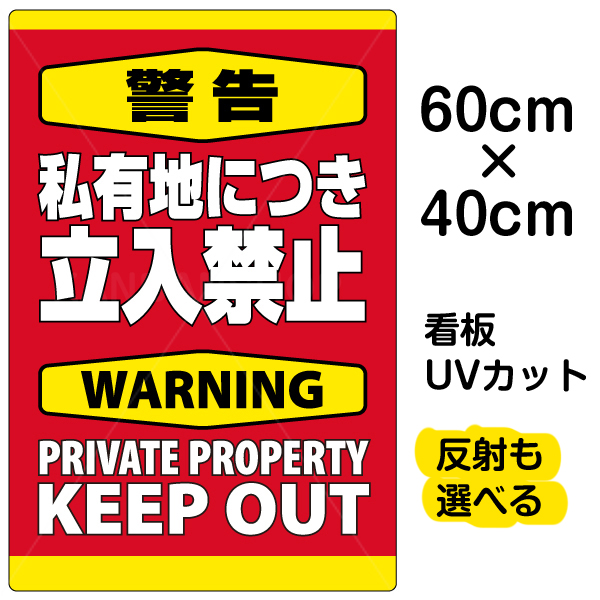 【楽天市場】看板/表示板/「警告/私有地につき立入禁止」縦型/小