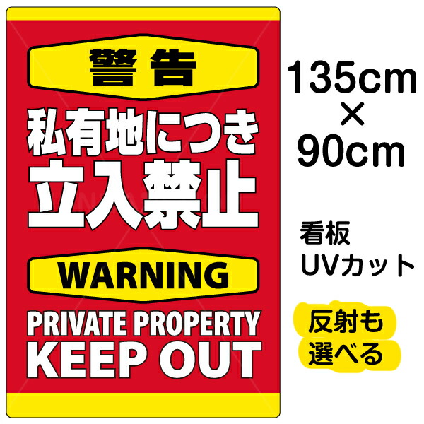 楽天市場】看板/表示板/「警告/私有地につき立入禁止」縦型/中
