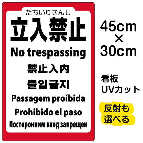 楽天市場 看板 表示板 立入禁止 英語 中国語 韓国語 スペイン語 ポルトガル語 ロシア語 小サイズ 30cm 45cm プレート 立ち入り禁止 プレート 観光客 外国人 看板ショップ