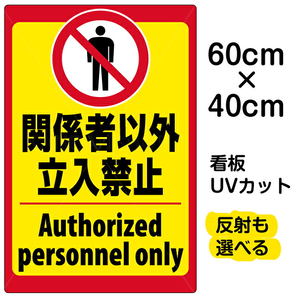 看板/表示板/「立入禁止/(英語)」中サイズ/40cm×60cm/立ち入り禁止/ピクトグラム/人間/イラスト/プレート