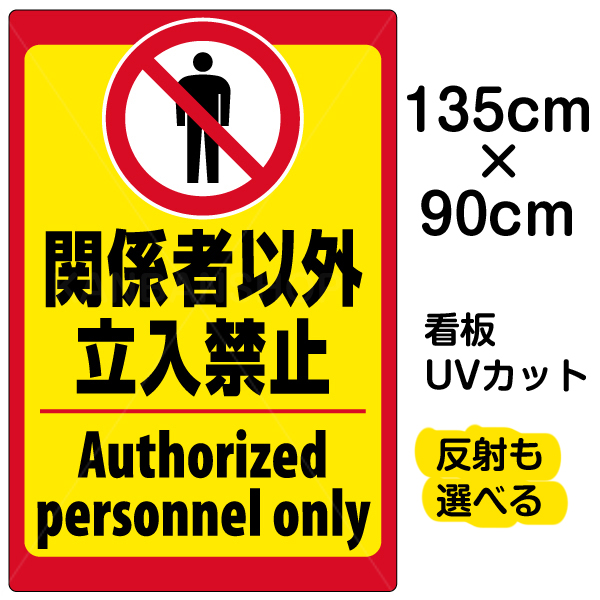 保存版 看板 表示板 立入禁止 英語 特大サイズ 90cm 135cm 立ち入り禁止 ピクトグラム 人間 イラスト プレート 看板ショップ 全日本送料無料 Vancouverfamilymagazine Com