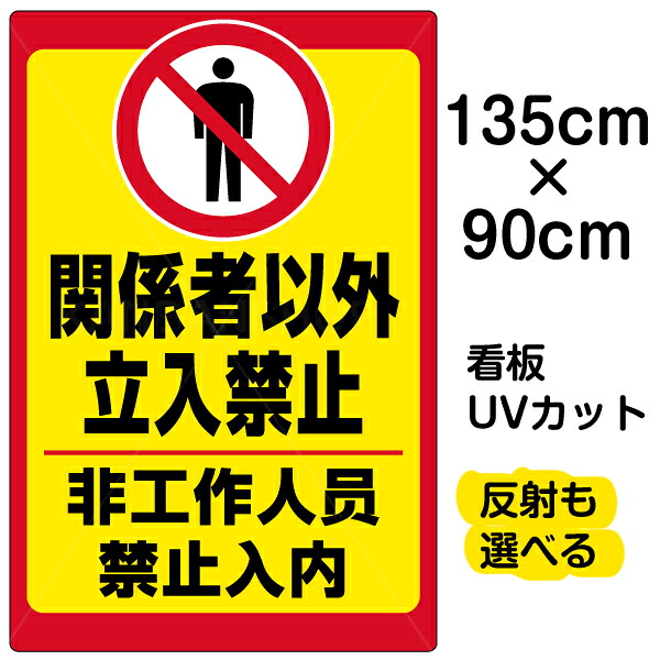 看板/表示板/「立入禁止/(中国語)」特大サイズ/90cm×135cm/立ち入り禁止/ピクトグラム/人間/イラスト/プレート