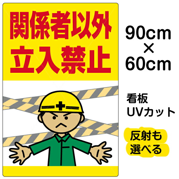 楽天市場 看板 表示板 関係者以外立入禁止 工事現場 大サイズ 60cm 90cm 立ち入り禁止 人間 腕を広げる イラスト プレート 看板ショップ