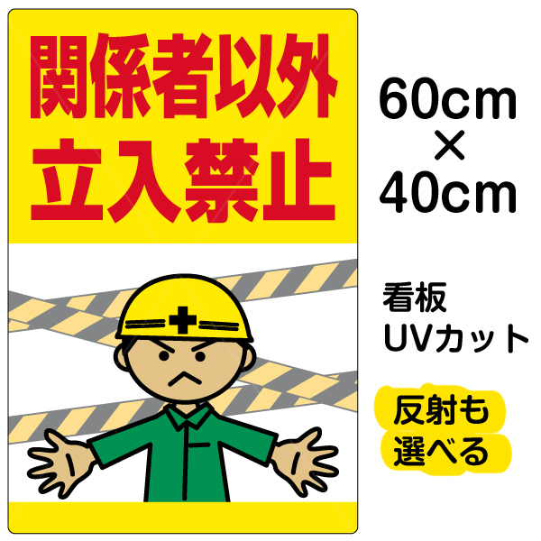 楽天市場】看板/表示板/「関係者以外立入禁止」工事現場/特小サイズ