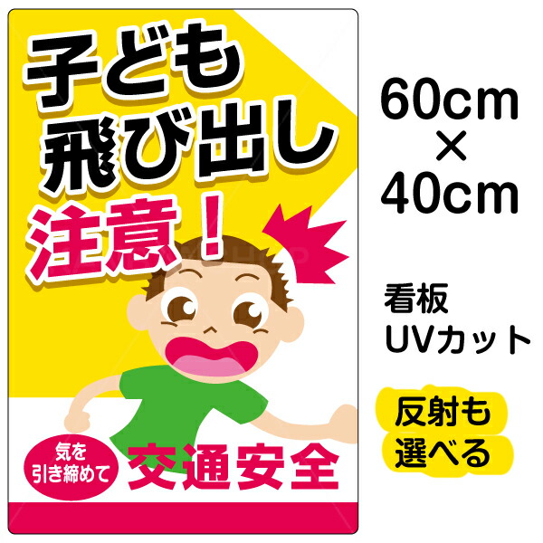 楽天市場】看板/表示板/「子ども飛び出し注意！」特小サイズ/20cm×30cm