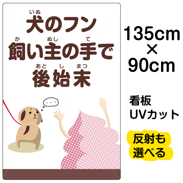 人気絶頂 看板 表示板 犬のフン飼い主の手で後始末 特大サイズ 90cm 135cm イヌ イラスト プレート 海外正規品 Neweurasia Info