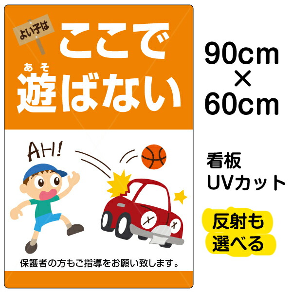 残りわずか 看板 表示板 よい子はここで遊ばない 縦型 大サイズ 60cm 90cm 子ども イラスト プレート 交換無料 Vancouverfamilymagazine Com