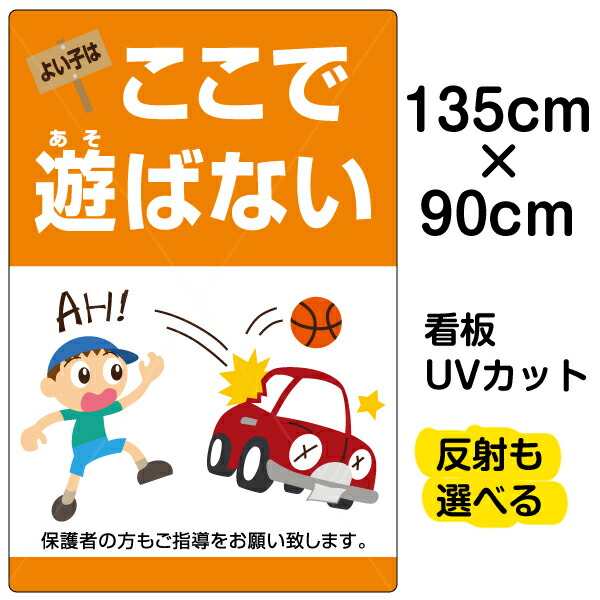 即納 最大半額 看板 表示板 よい子はここで遊ばない 縦型 特大サイズ 90cm 135cm 子ども イラスト プレート 看板ショップ 超美品 Vancouverfamilymagazine Com