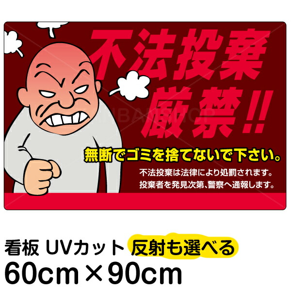 【楽天市場】看板/表示板/「不法投棄厳禁！！」中サイズ/40cm