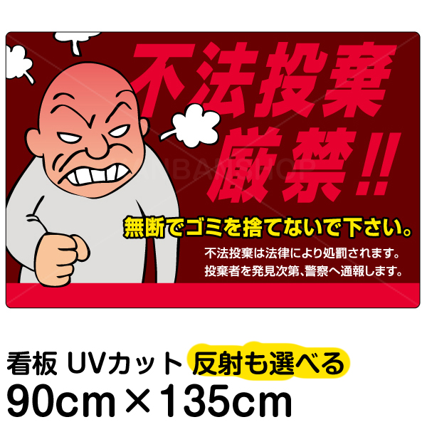 楽天市場 看板 表示板 不法投棄厳禁 特大サイズ 90cm 135cm 親父 イラスト プレート 看板ショップ