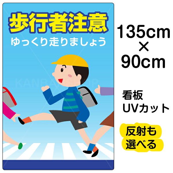 看板/表示板/「歩行者注意」特大サイズ/90cm×135cm/プレート