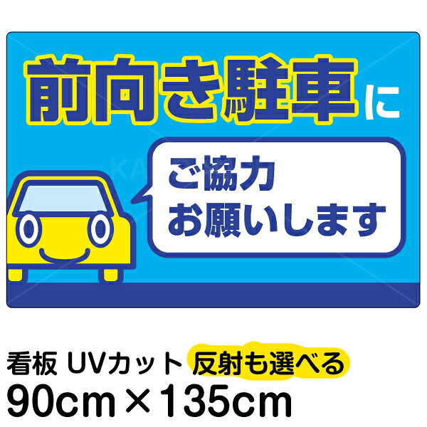 看板/駐車場/表示看板/「前向き駐車にご協力お願いします」特大サイズ/90cm&times;135cm/プレート｜看板ショップ