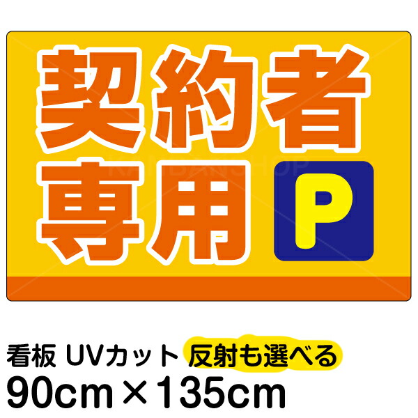 看板/駐車場/表示看板/「契約者専用P」特大サイズ/90cm×135cm/プレート