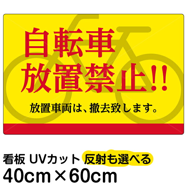 看板/表示板/「自転車放置禁止！！」中サイズ/40cm×60cm/プレート