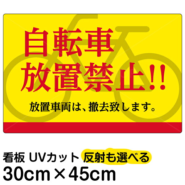 看板/表示板/「自転車放置禁止！！」小サイズ/30cm×45cm/プレート