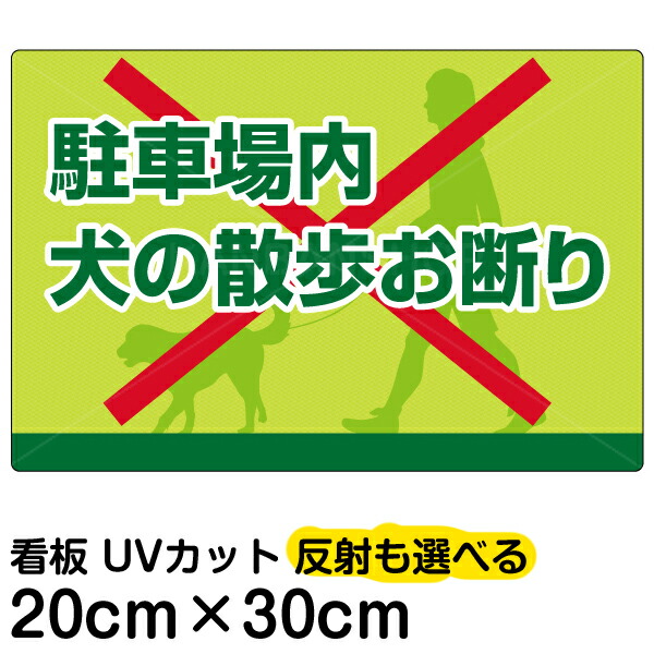 楽天市場 看板 駐車場 表示看板 駐車場内犬の散歩お断り 特小サイズ cm 30cm イヌ 散歩 イラスト プレート 看板ショップ