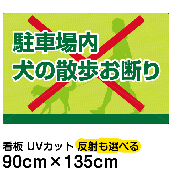 半額品 看板 駐車場 表示看板 駐車場内犬の散歩お断り 特大サイズ 90cm 135cm イヌ 散歩 イラスト プレート 楽天 Neweurasia Info