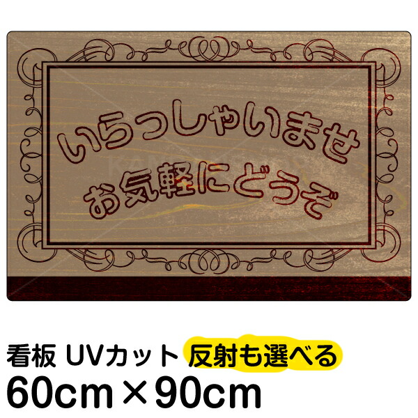 楽天市場】看板/表示板/「いらっしゃいませ」中サイズ/40cm×60cm